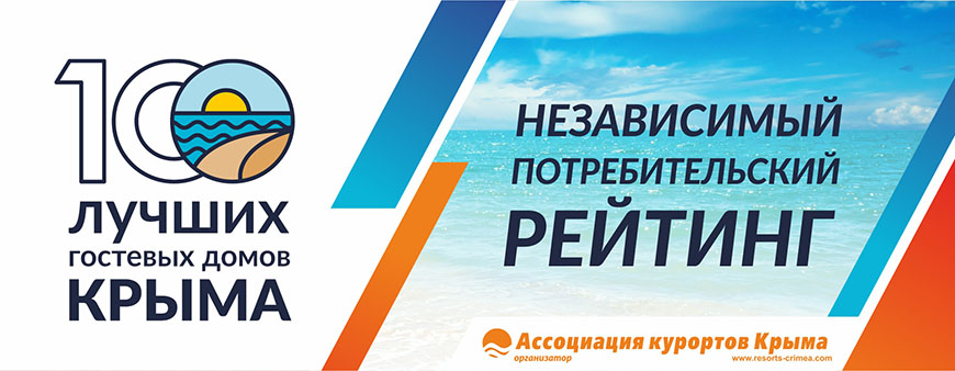 100 лучших гостевых домов Крыма – «Афалина»